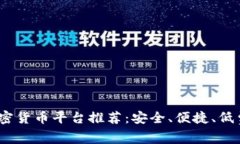 2023年最佳加密货币平台推荐：安全、便捷、低费