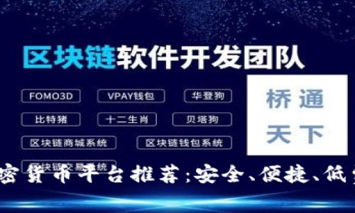 2023年最佳加密货币平台推荐：安全、便捷、低费用的投资选择