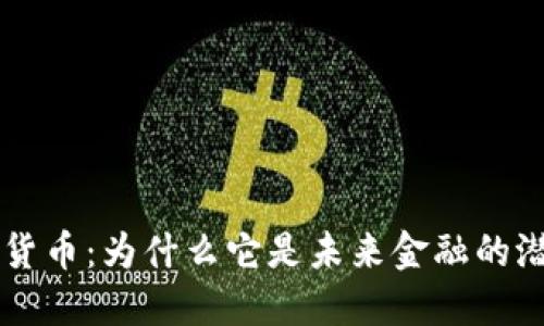 TLX加密货币：为什么它是未来金融的潜力之星？