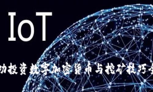 如何成功投资数字加密货币与挖矿技巧全面指南