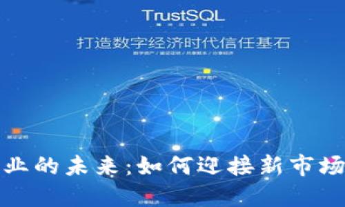 加密货币行业的未来：如何迎接新市场机遇与挑战