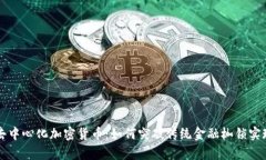 深入了解去中心化加密货币：如何突破传统金融