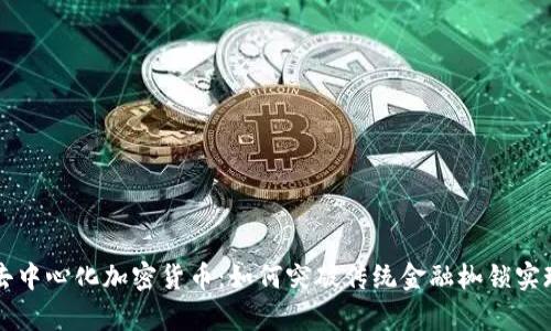 深入了解去中心化加密货币：如何突破传统金融枷锁实现财富自由