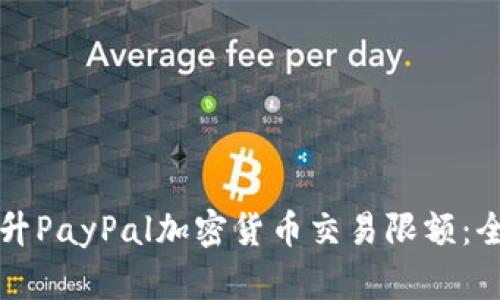 如何提升PayPal加密货币交易限额：全面指南