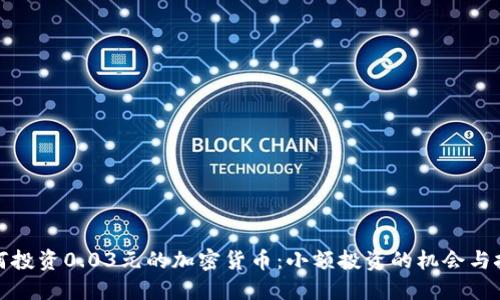 如何投资0.03元的加密货币：小额投资的机会与挑战