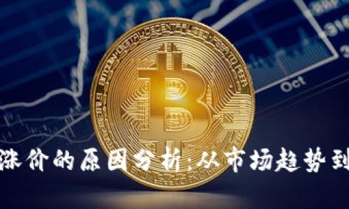 加密货币涨价的原因分析：从市场趋势到心理预期