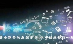 加密货币涨价的原因分析：从市场趋势到心理预