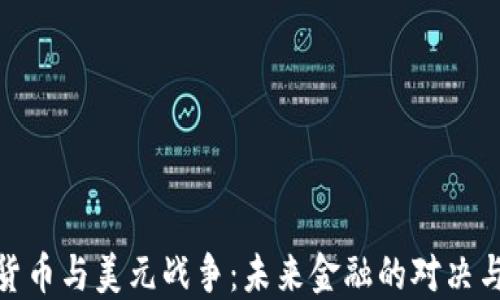 
加密货币与美元战争：未来金融的对决与影响