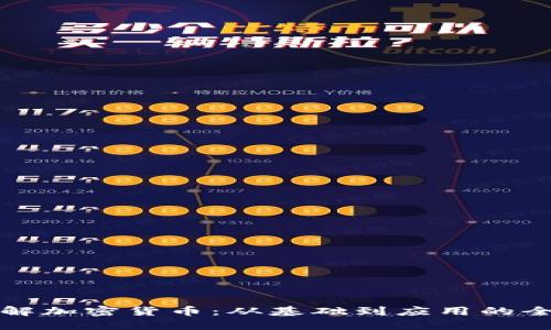 如何理解加密货币：从基础到应用的全面指南