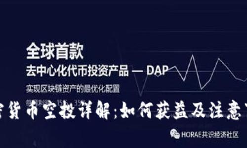 加密货币空投详解：如何获益及注意事项