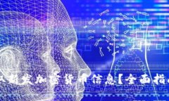 如何快速获取新发加密货币信息？全面指南与推