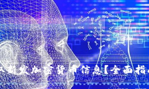 如何快速获取新发加密货币信息？全面指南与推荐平台