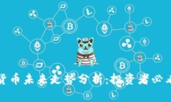 加密货币未来走势分析：投资者必看指南