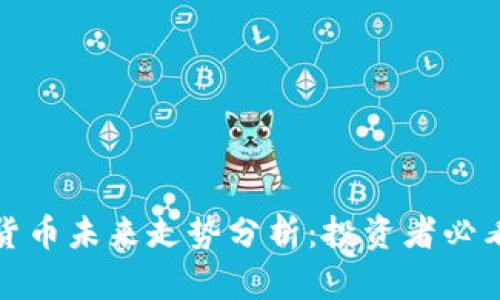 加密货币未来走势分析：投资者必看指南