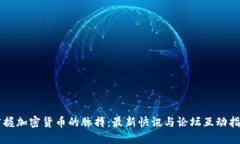 掌握加密货币的脉搏：最新快讯与论坛互动指南