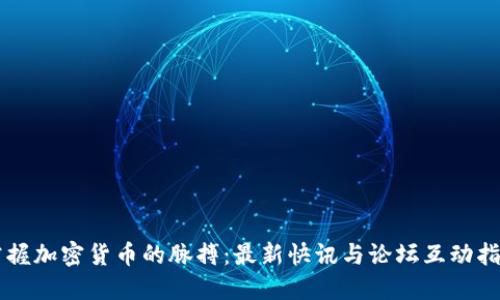 掌握加密货币的脉搏：最新快讯与论坛互动指南
