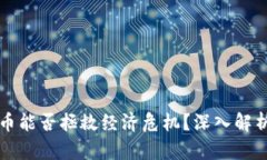 加密货币能否拯救经济危机？深入解析与展望