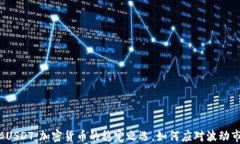 揭秘USDT：加密货币的稳定之选，如何应对波动市