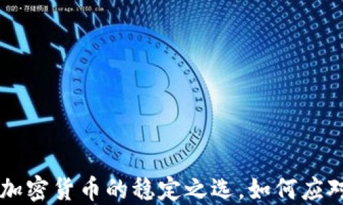 
揭秘USDT：加密货币的稳定之选，如何应对波动市场？
