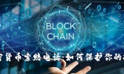 枣庄加密货币索赔电话：如何保护你的投资权益