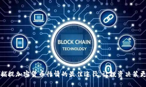 实时捕捉加密货币行情的最佳途径，让投资决策更高效