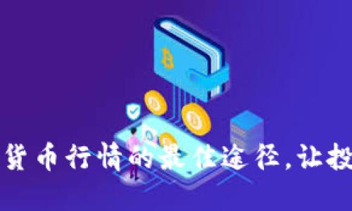 实时捕捉加密货币行情的最佳途径，让投资决策更高效