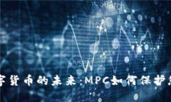 解锁加密数字货币的未来：MPC如何保护您的数字