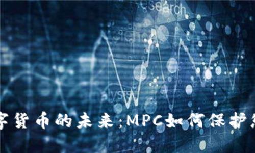 解锁加密数字货币的未来：MPC如何保护您的数字资产