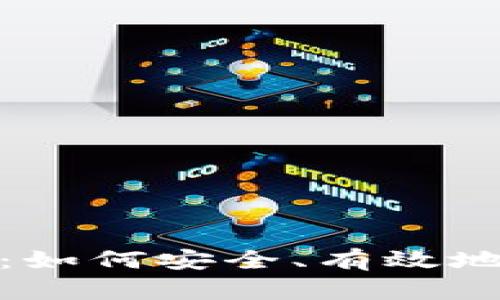 加密货币投资指南：如何安全、有效地进入这个新兴市场