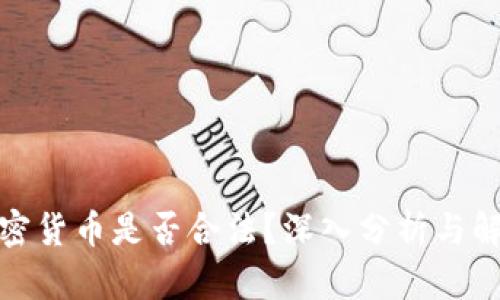 加密货币是否合法？深入分析与解读