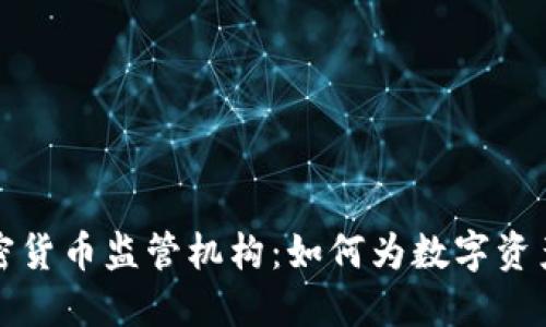 新加坡加密货币监管机构：如何为数字资产安全护航