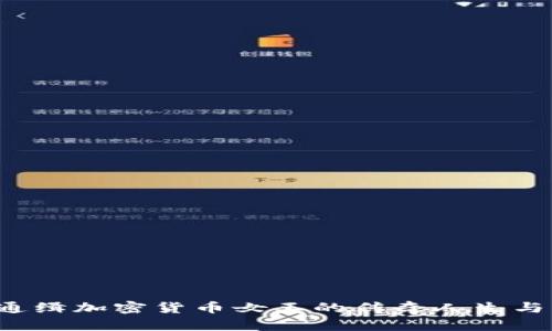 揭秘FBI通缉加密货币女王的传奇人生与犯罪网络