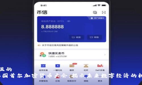 思考一个且的  
2023年韩国首尔加密货币大会：揭示未来数字经济的机遇与挑战