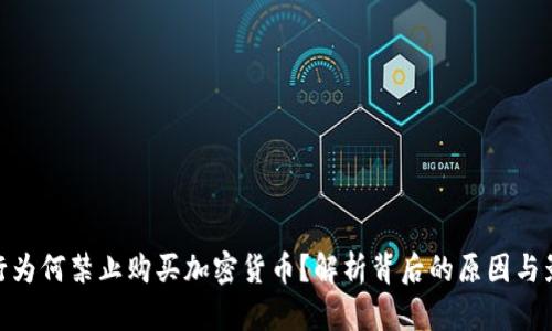 银行为何禁止购买加密货币？解析背后的原因与影响