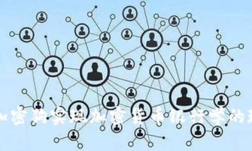 如何利用加密狗实现加密货币银行学的现代化转型