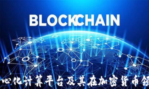 
Golem：去中心化计算平台及其在加密货币领域的重要性