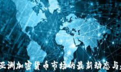 2023年亚洲加密货币市场的最新动态与趋势分析