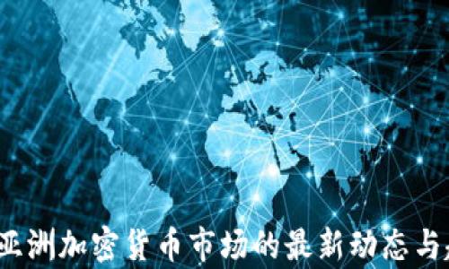 
2023年亚洲加密货币市场的最新动态与趋势分析