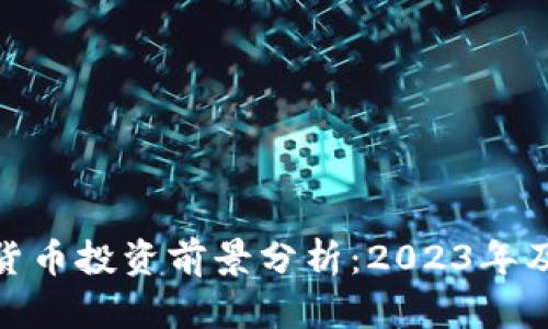 数字加密货币投资前景分析：2023年及未来趋势