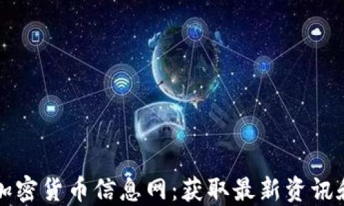 
深入了解加密货币信息网：获取最新资讯和市场动态