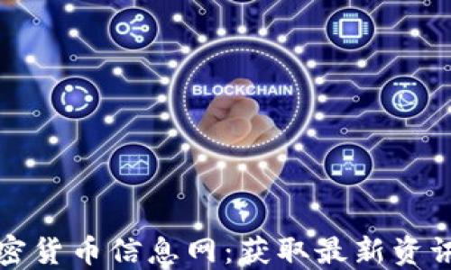 
深入了解加密货币信息网：获取最新资讯和市场动态