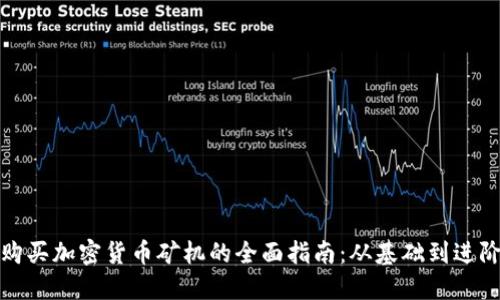 购买加密货币矿机的全面指南：从基础到进阶