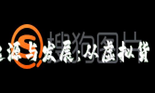 加密数字货币的起源与发展：从虚拟货币到全球经济变革