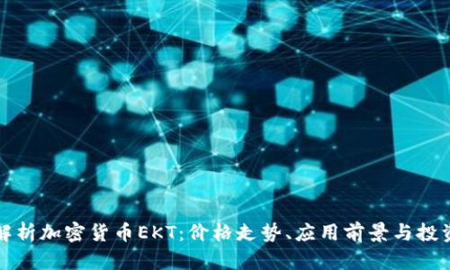 深入解析加密货币EKT：价格走势、应用前景与投资策略