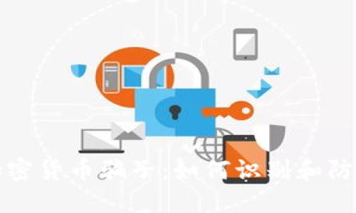 识别加密货币骗子：如何识别和防范诈骗