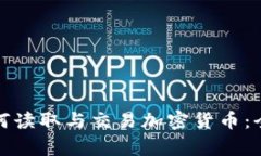 微软如何读取与交易加密货币：全景解析