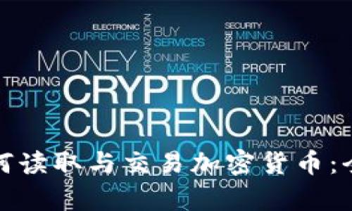 微软如何读取与交易加密货币：全景解析