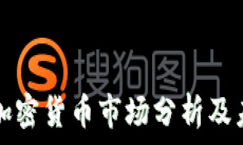   
俄罗斯加密货币市场分析及未来展望