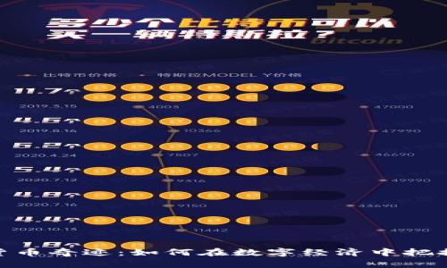 加密货币奇迹：如何在数字经济中把握机遇