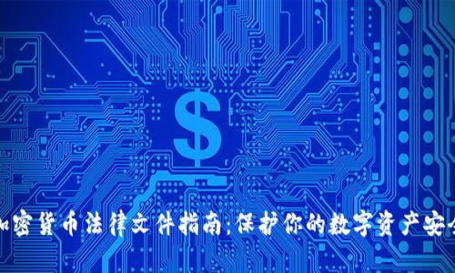 加密货币法律文件指南：保护你的数字资产安全